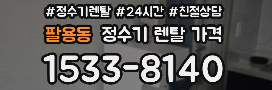 팔용동 정수기 렌탈 가격