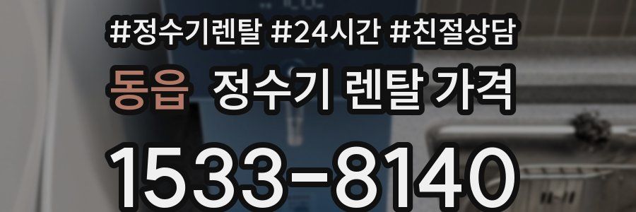 동읍 정수기 렌탈 가격