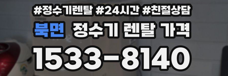 북면 정수기 렌탈 가격