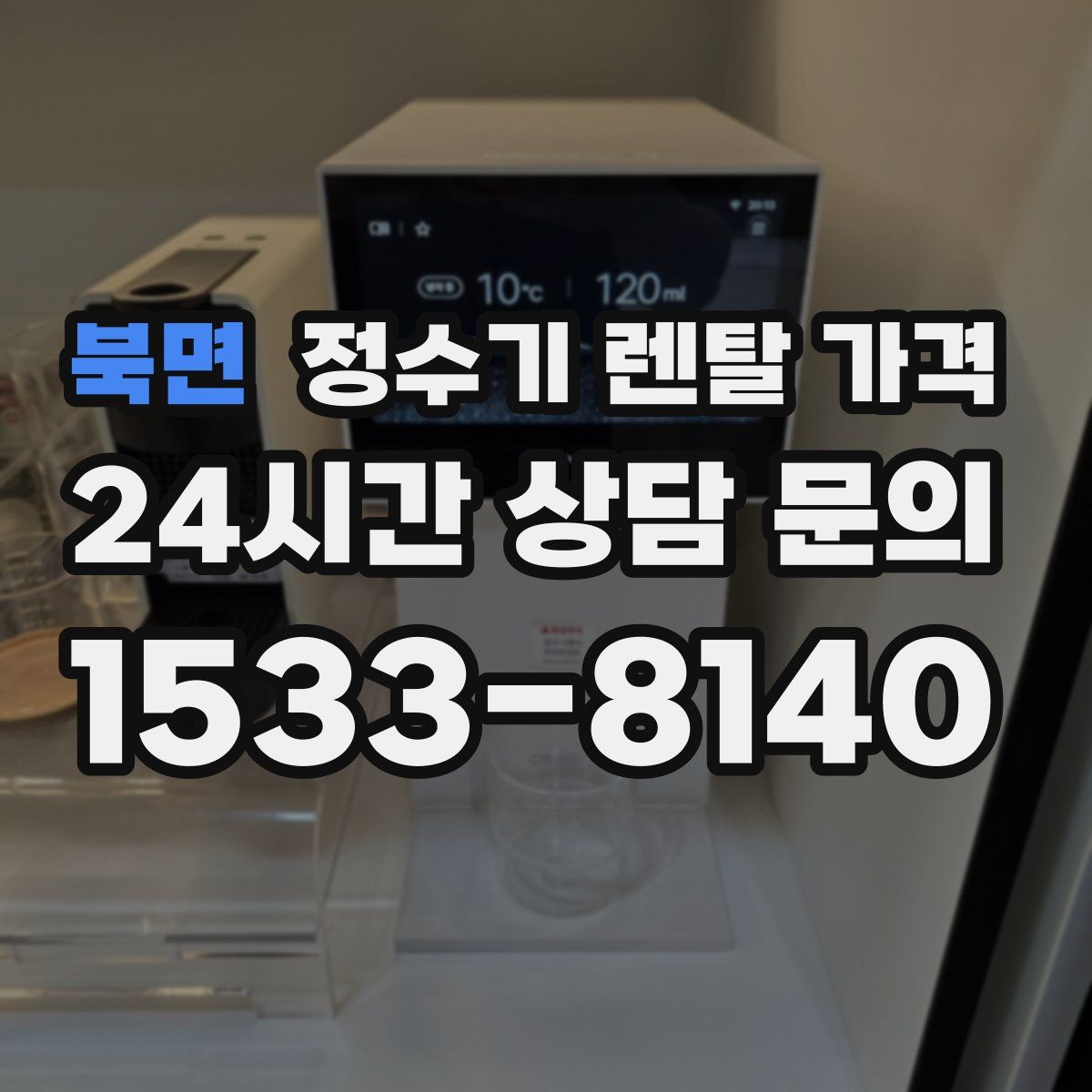 북면 정수기 렌탈 가격