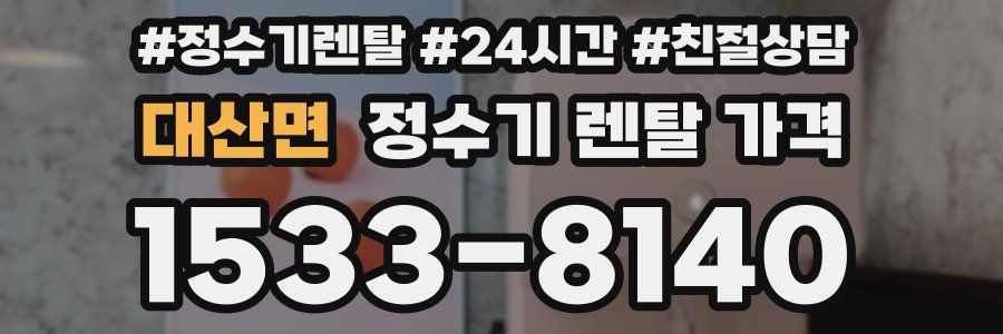 대산면 정수기 렌탈 가격