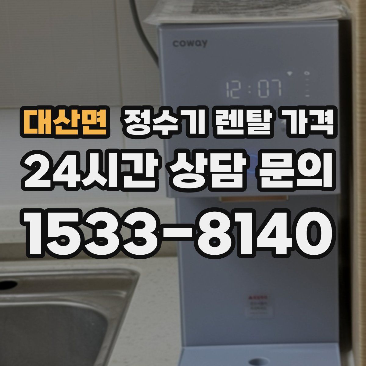 대산면 정수기 렌탈 가격