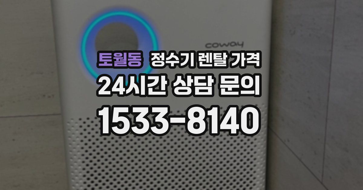 토월동 정수기 렌탈 가격