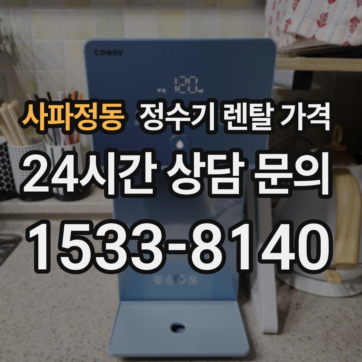 사파정동 정수기 렌탈 가격