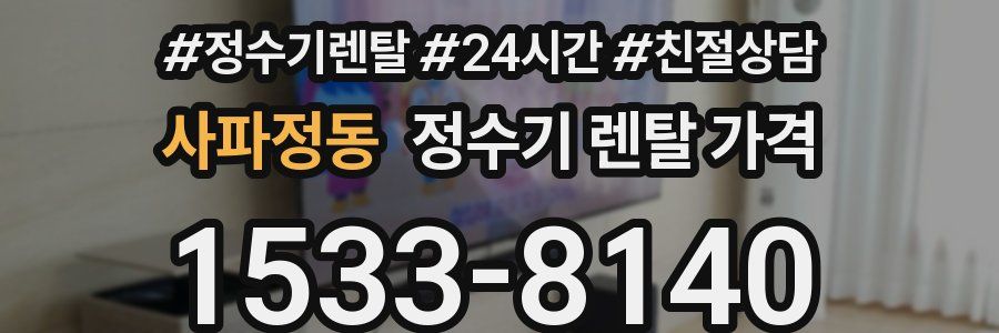 사파정동 정수기 렌탈 가격
