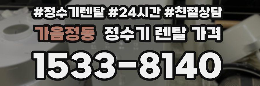 가음정동 정수기 렌탈 가격