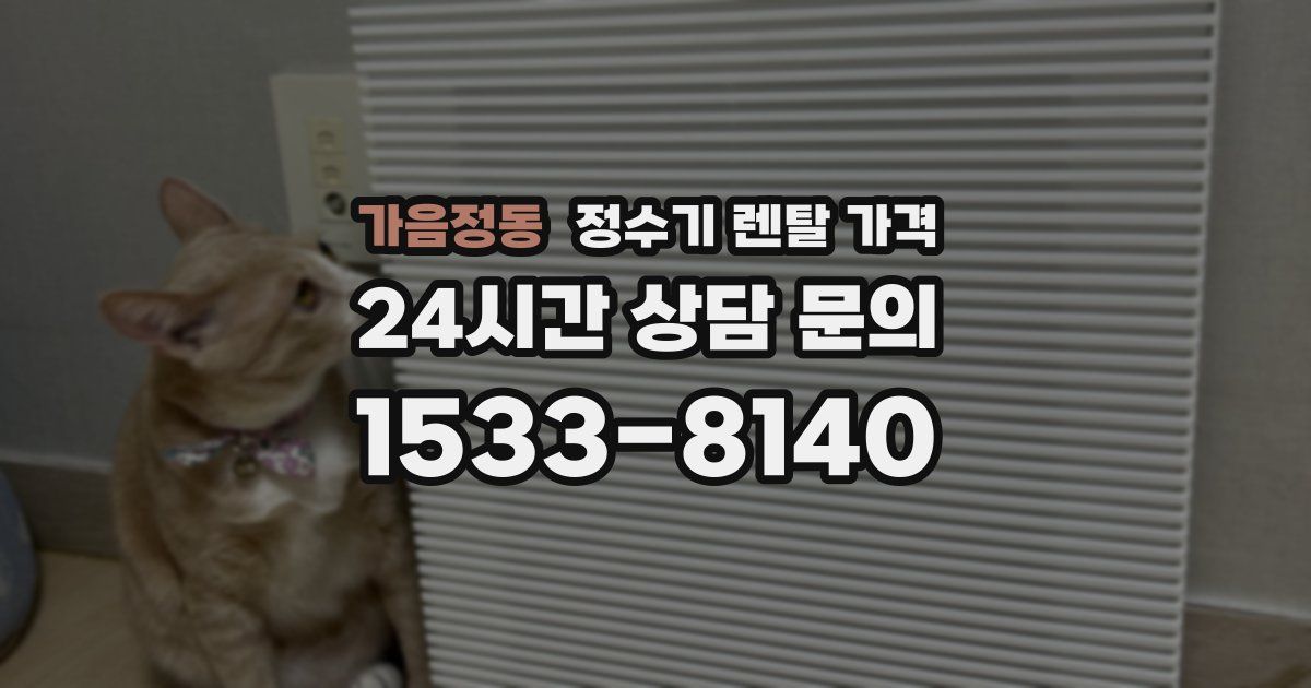 가음정동 정수기 렌탈 가격