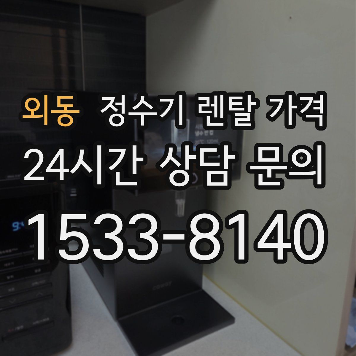 외동 정수기 렌탈 가격