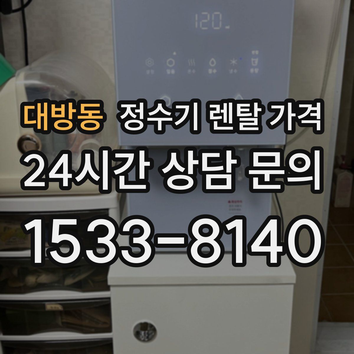대방동 정수기 렌탈 가격