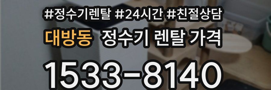 대방동 정수기 렌탈 가격