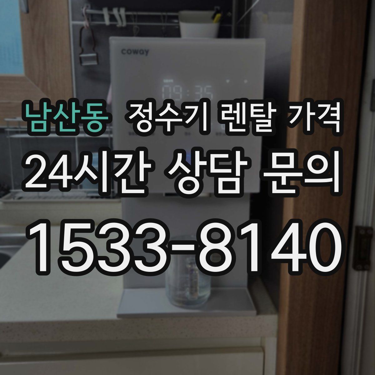 남산동 정수기 렌탈 가격