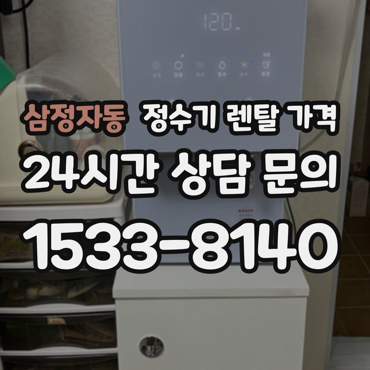 삼정자동 정수기 렌탈 가격