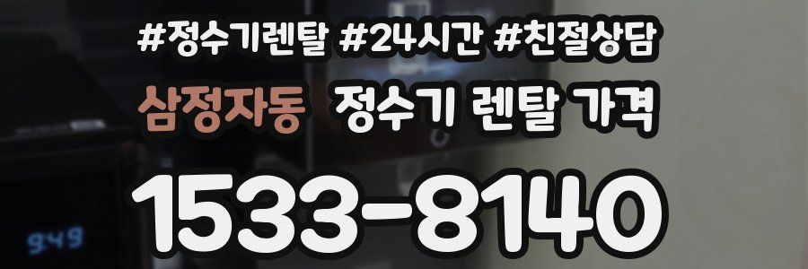 삼정자동 정수기 렌탈 가격