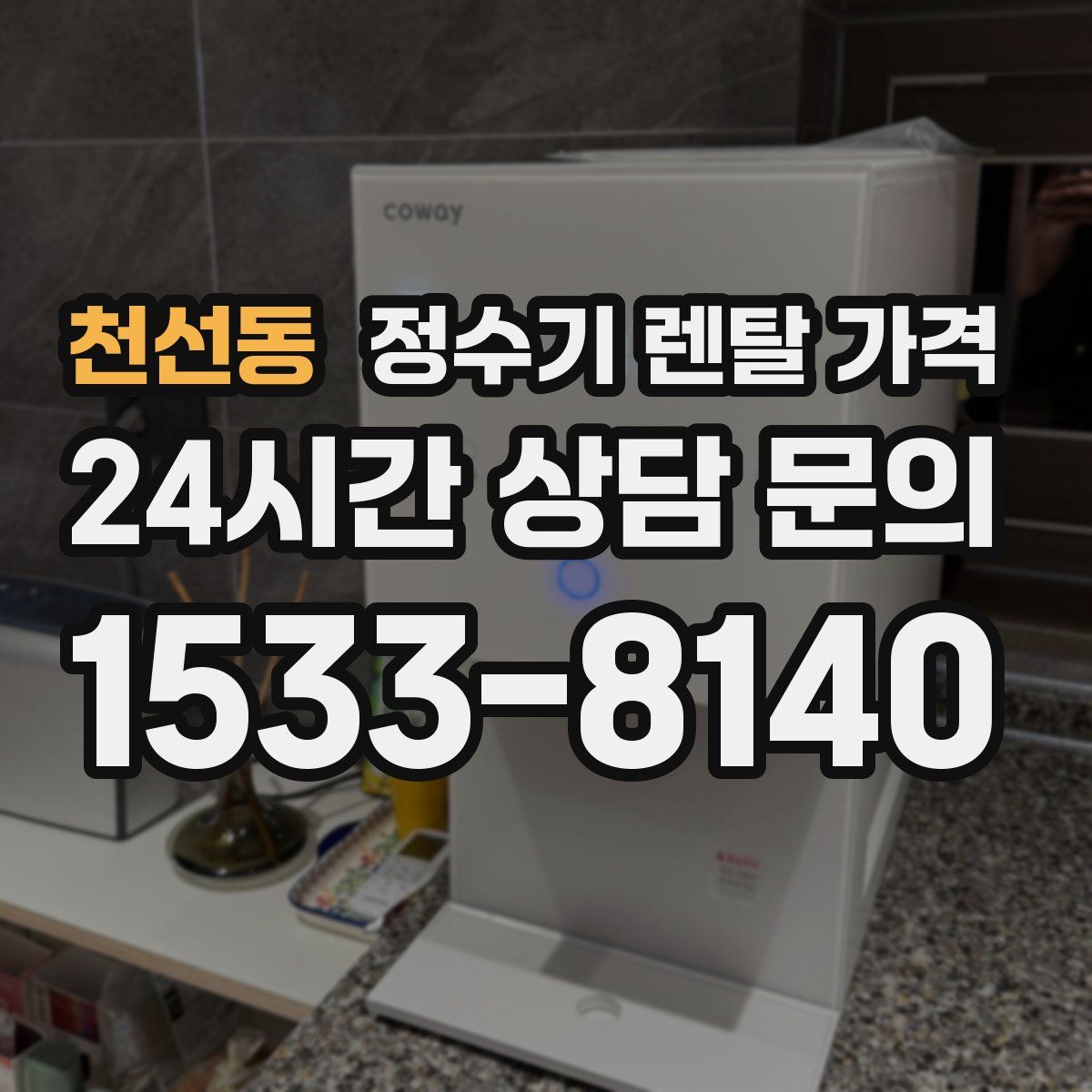 천선동 정수기 렌탈 가격