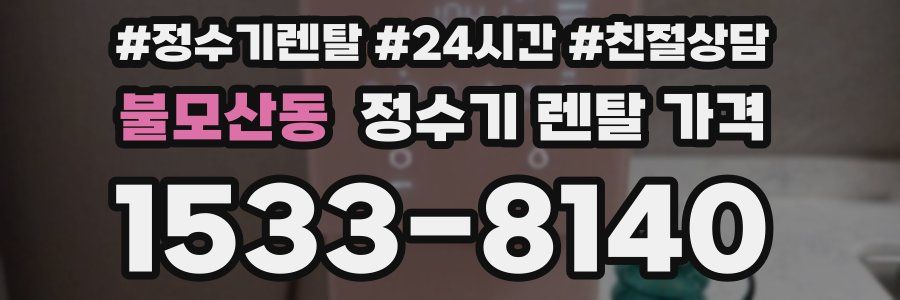 불모산동 정수기 렌탈 가격
