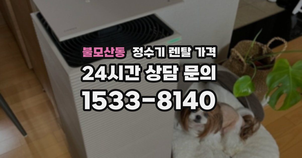 불모산동 정수기 렌탈 가격