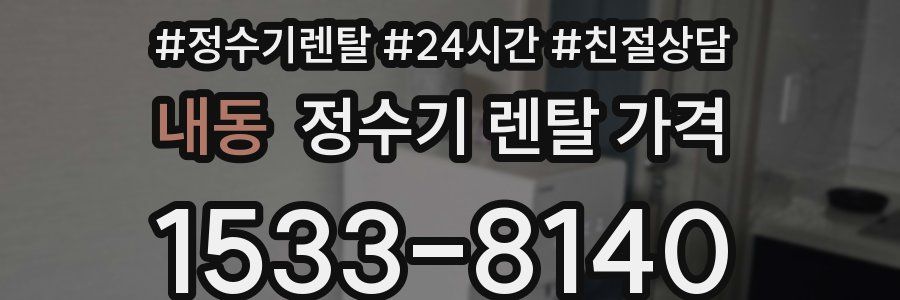 내동 정수기 렌탈 가격