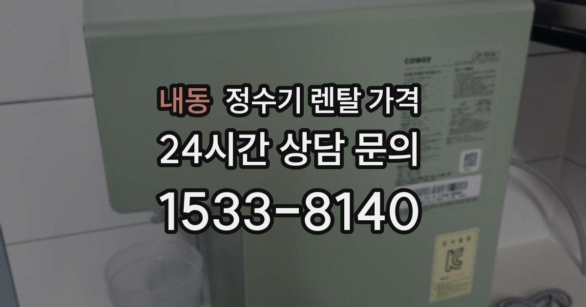 내동 정수기 렌탈 가격