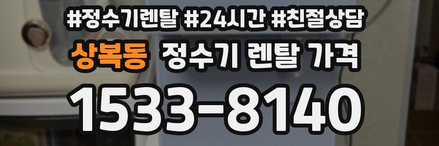 상복동 정수기 렌탈 가격