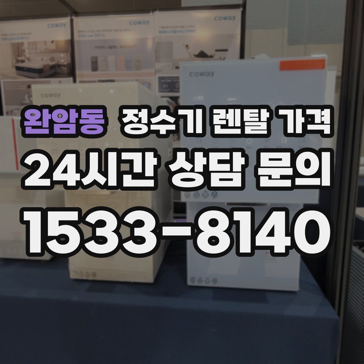 완암동 정수기 렌탈 가격