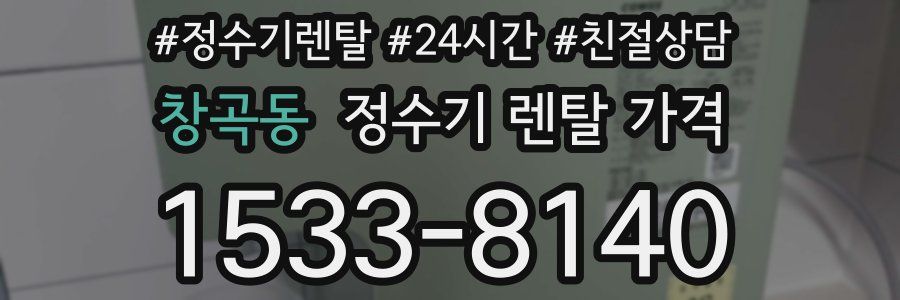 창곡동 정수기 렌탈 가격