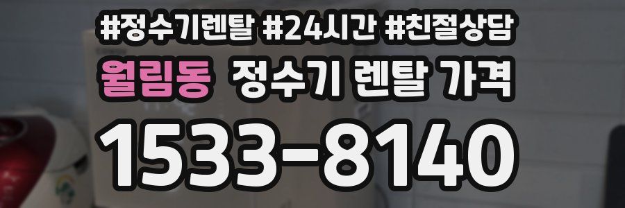 월림동 정수기 렌탈 가격