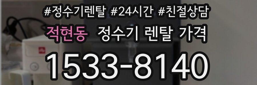 적현동 정수기 렌탈 가격