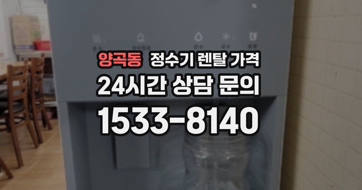 양곡동 정수기 렌탈 가격