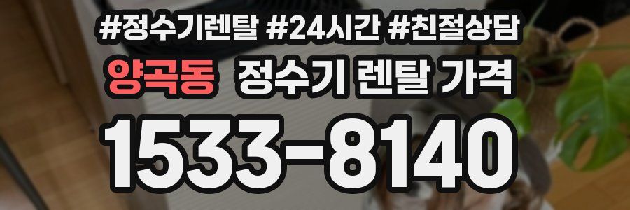 양곡동 정수기 렌탈 가격