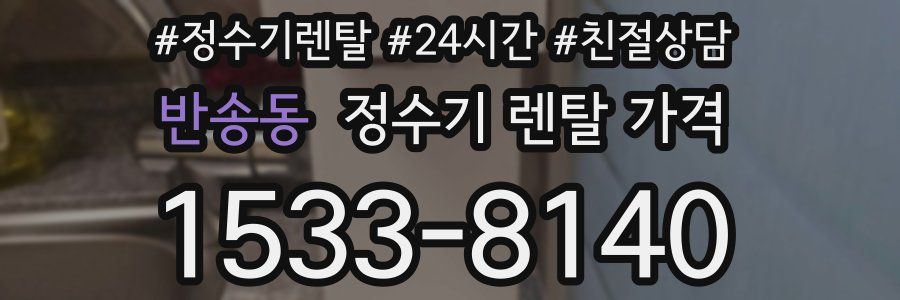 반송동 정수기 렌탈 가격
