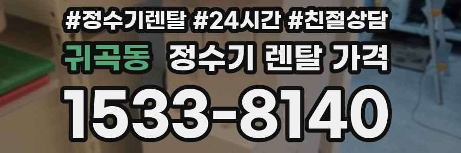 귀곡동 정수기 렌탈 가격