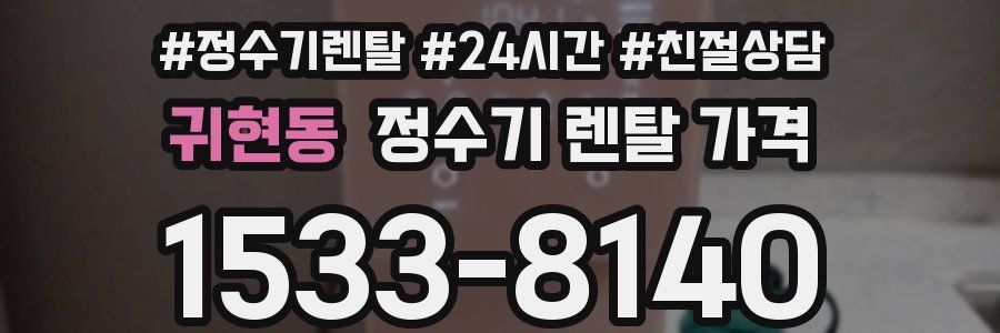 귀현동 정수기 렌탈 가격