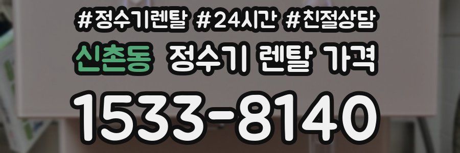 신촌동 정수기 렌탈 가격