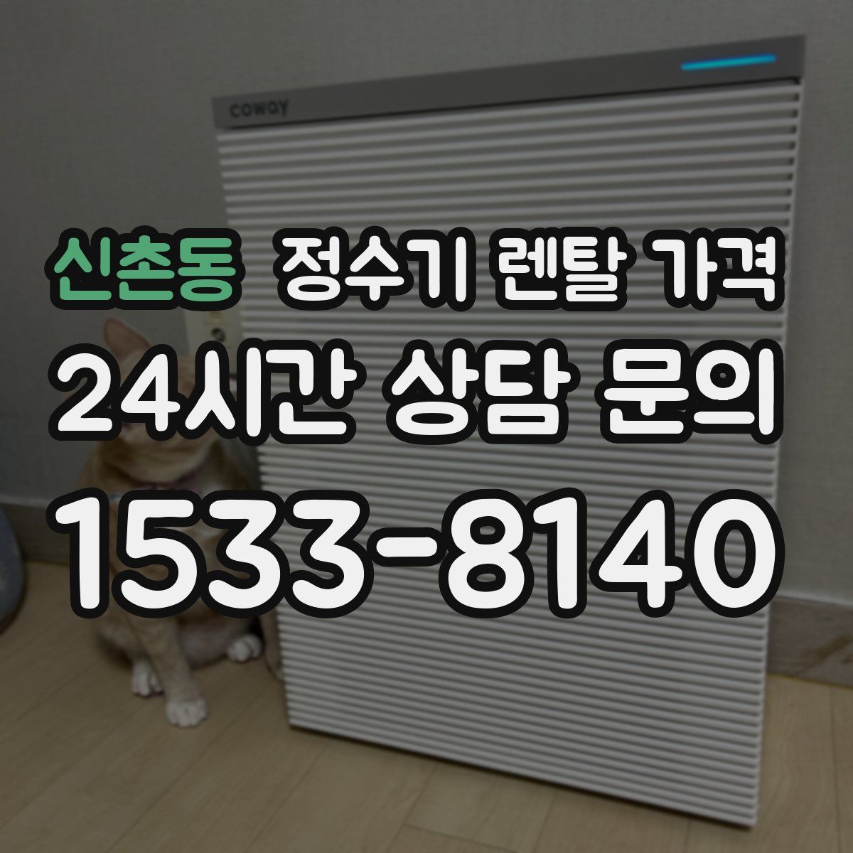 신촌동 정수기 렌탈 가격