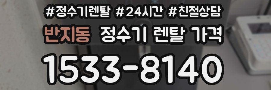 반지동 정수기 렌탈 가격
