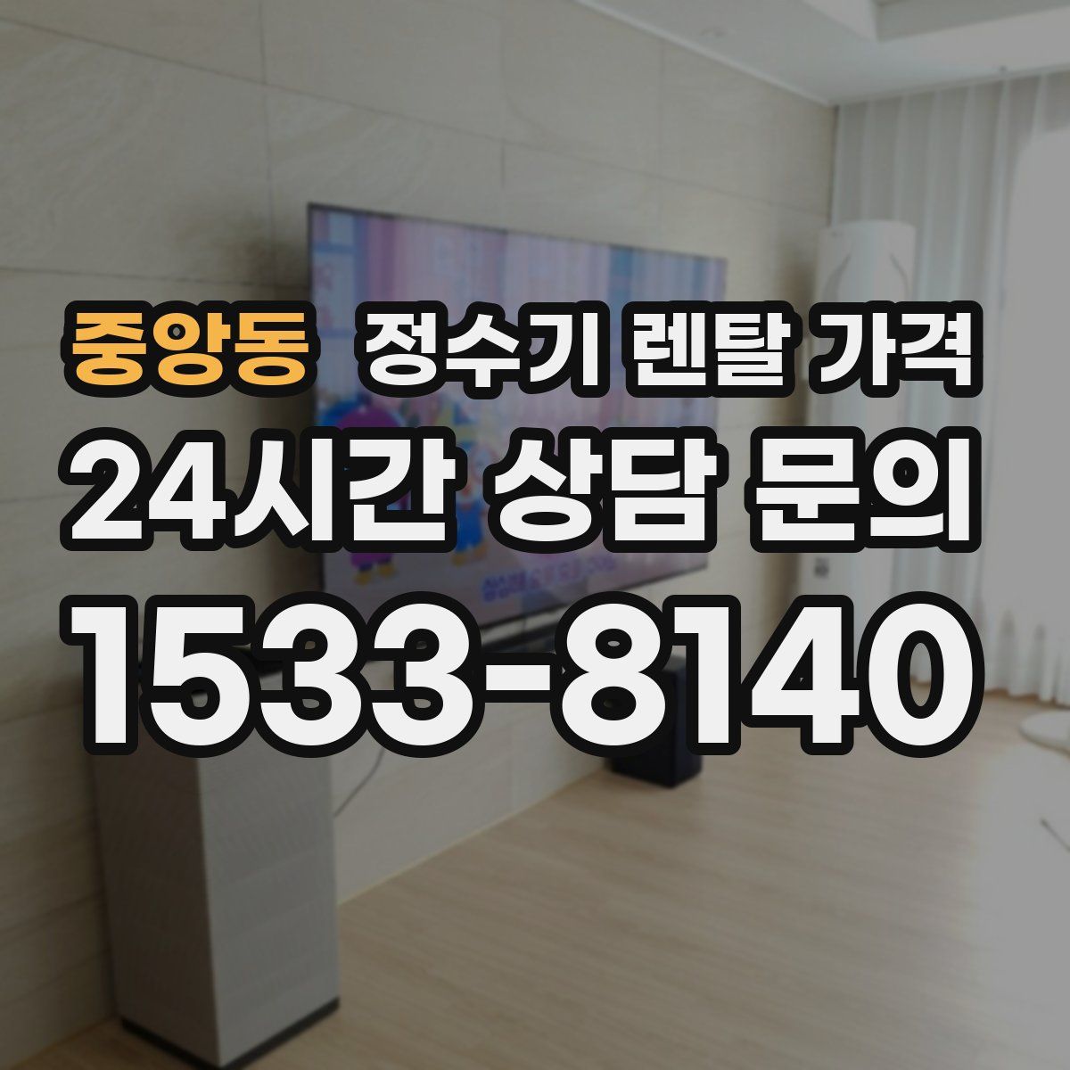 중앙동 정수기 렌탈 가격