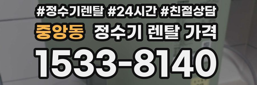 중앙동 정수기 렌탈 가격