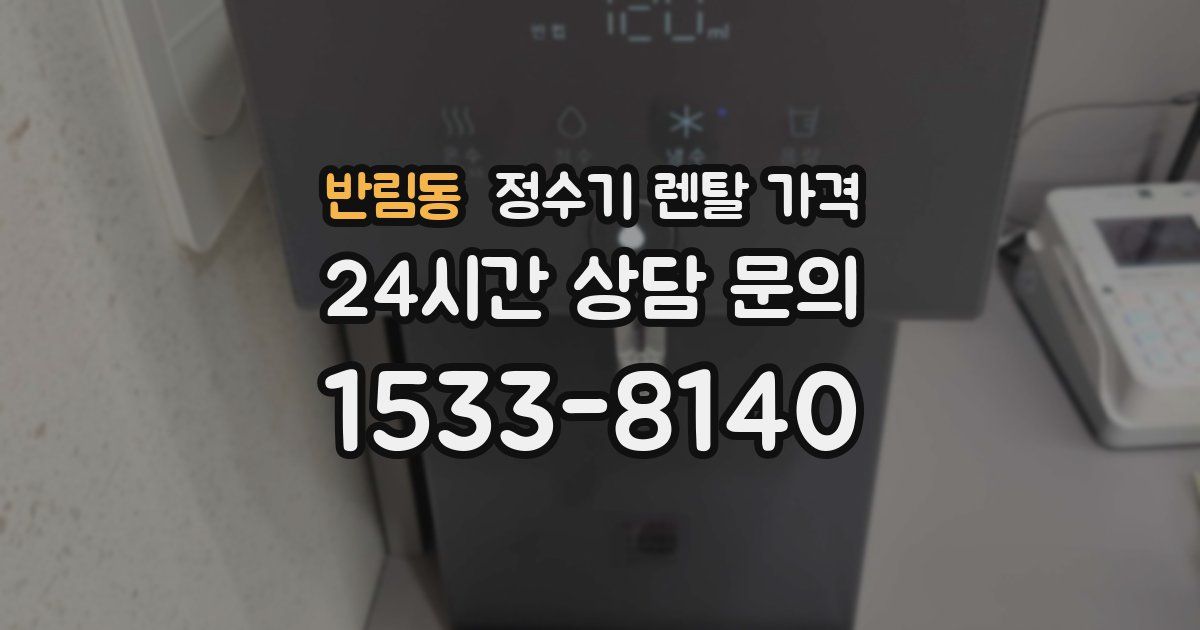 반림동 정수기 렌탈 가격