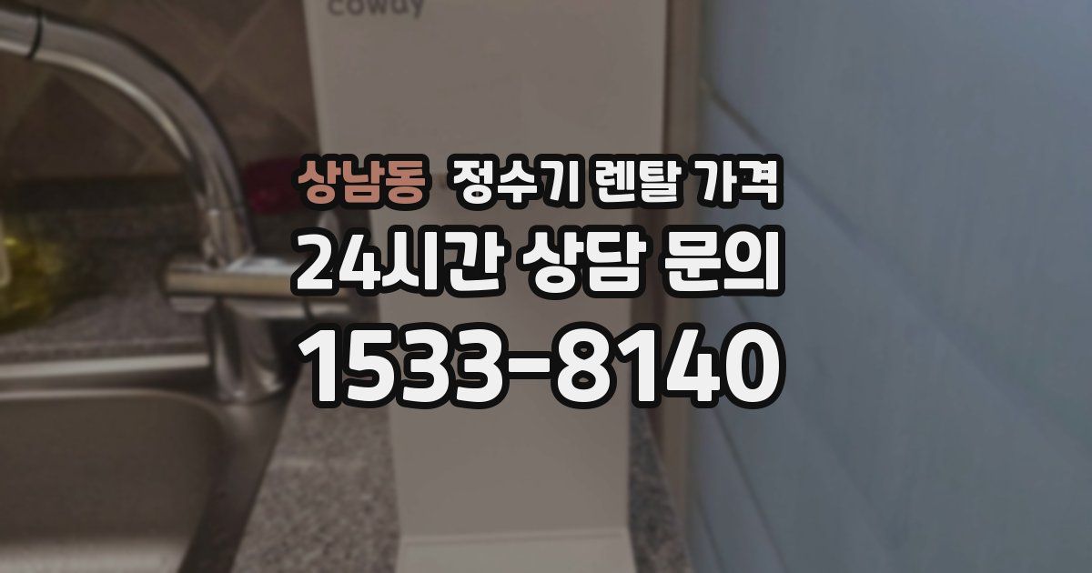 상남동 정수기 렌탈 가격