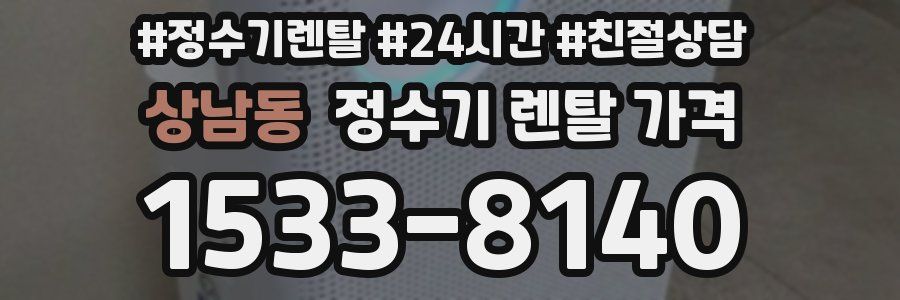 상남동 정수기 렌탈 가격