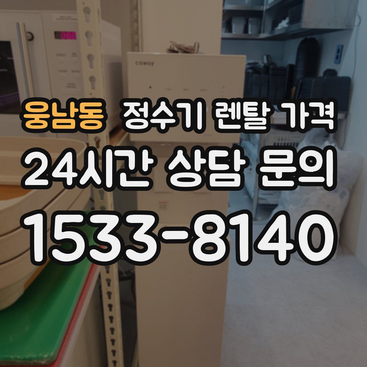 웅남동 정수기 렌탈 가격