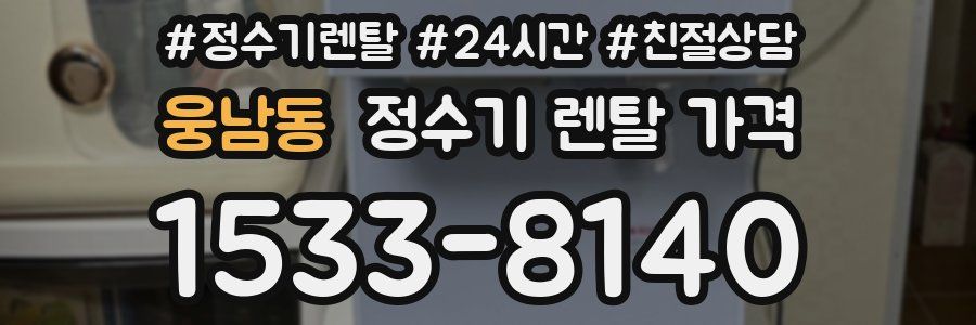 웅남동 정수기 렌탈 가격