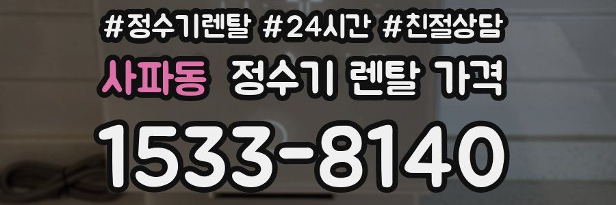 사파동 정수기 렌탈 가격