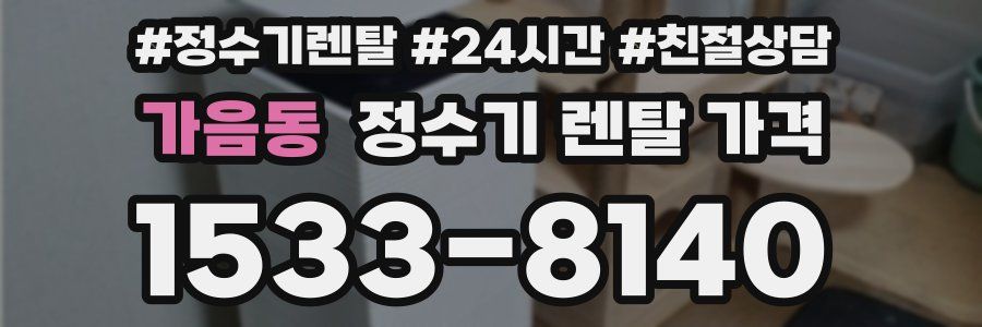 가음동 정수기 렌탈 가격