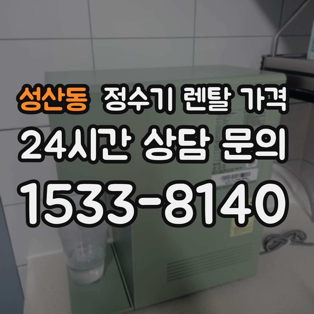 성산동 정수기 렌탈 가격