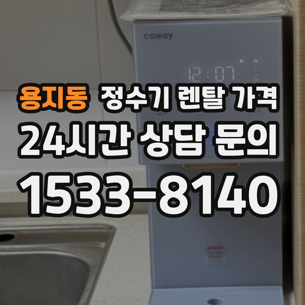용지동 정수기 렌탈 가격