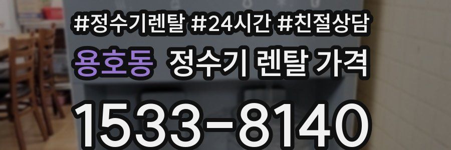 용호동 정수기 렌탈 가격