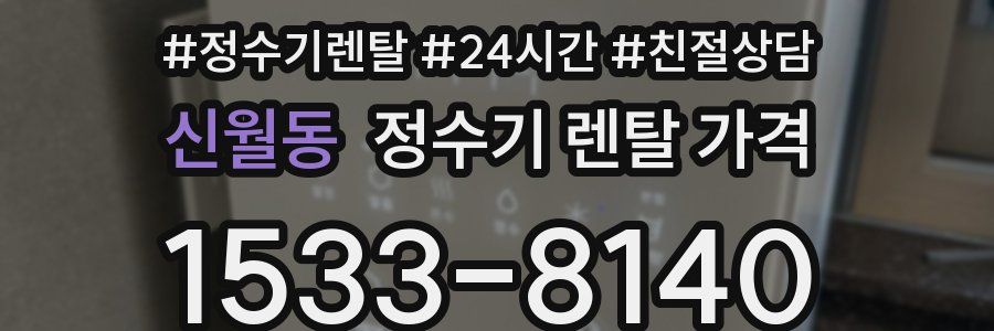 신월동 정수기 렌탈 가격