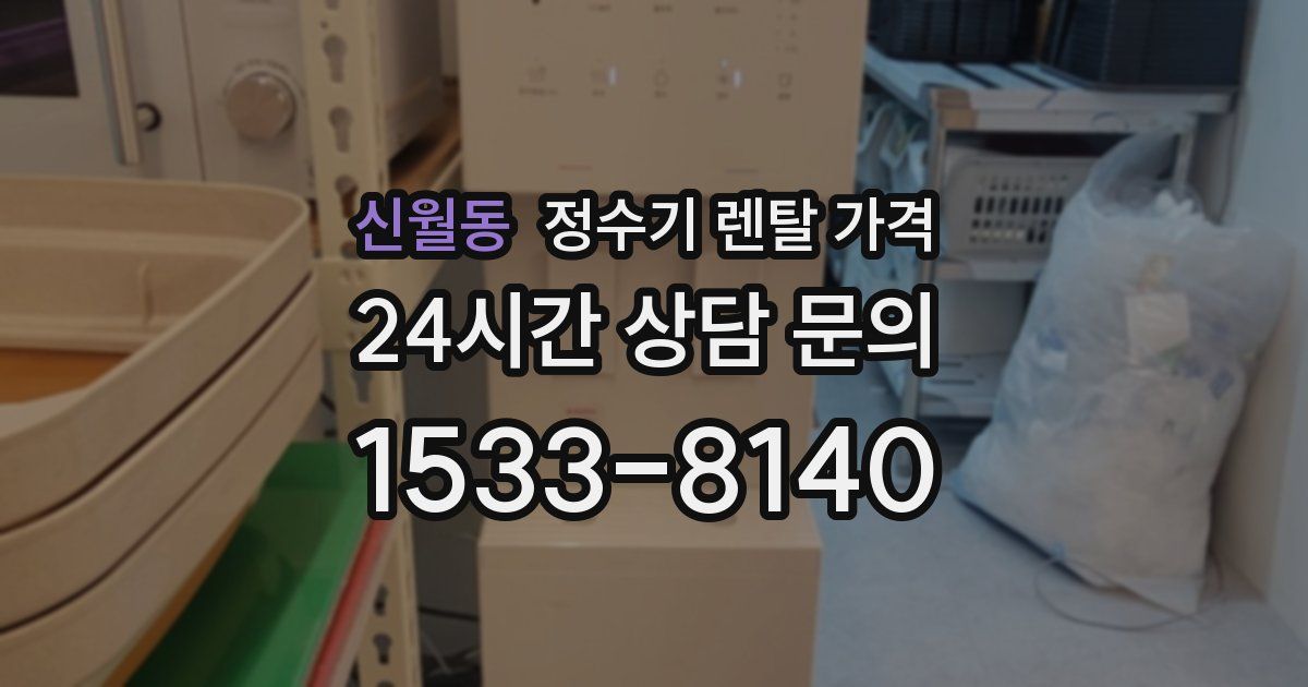 신월동 정수기 렌탈 가격