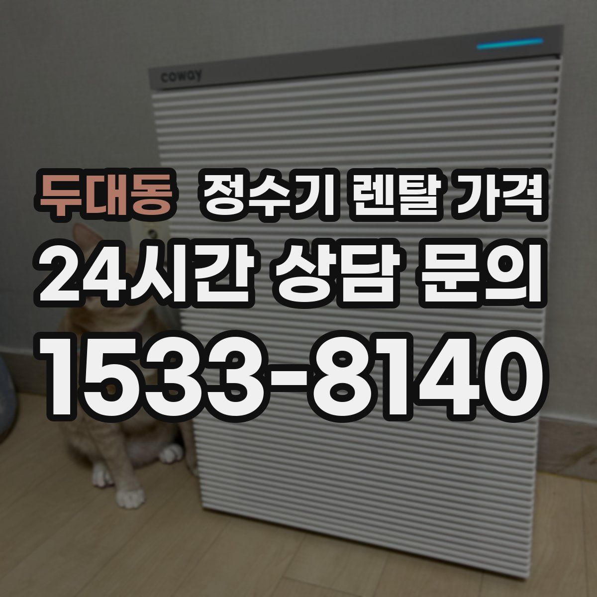 두대동 정수기 렌탈 가격